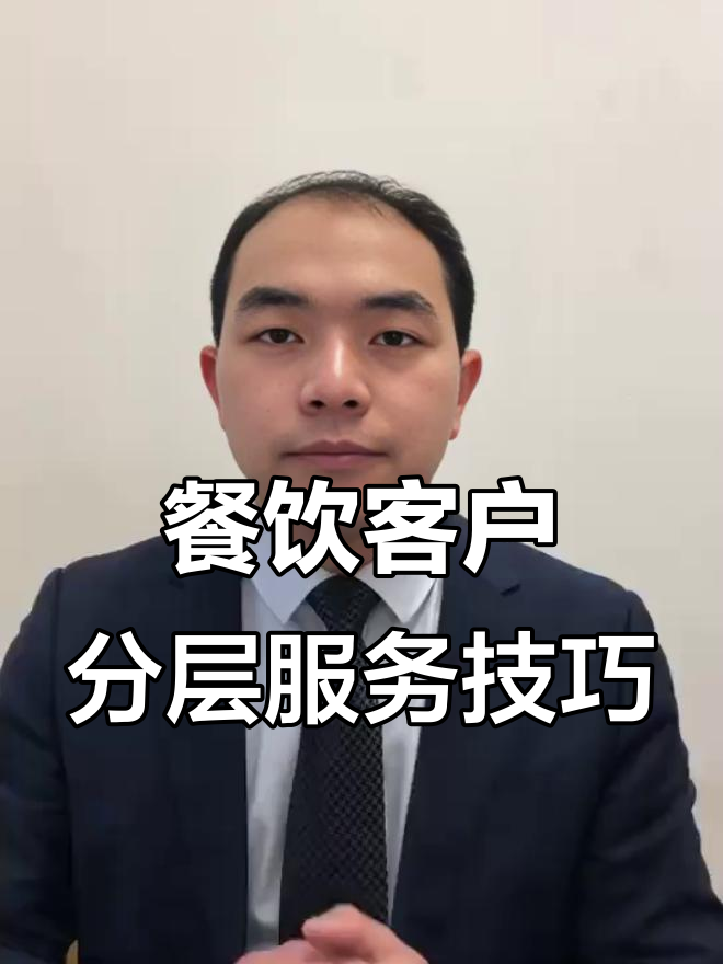 2023年餐飲客戶分級管理 精準服務三類客戶，提升酒店效益